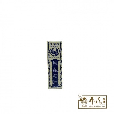 风湿精油.耀华氏.28CC. YFS11