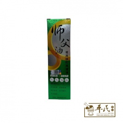 驱风跌打风湿油.师父油.55ML.BAL OIL.药水  YQF11
