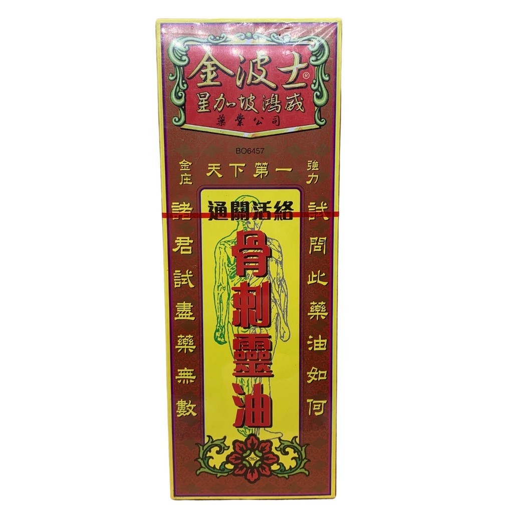 骨刺灵油。金波士。2024..LVE  0 YGC43