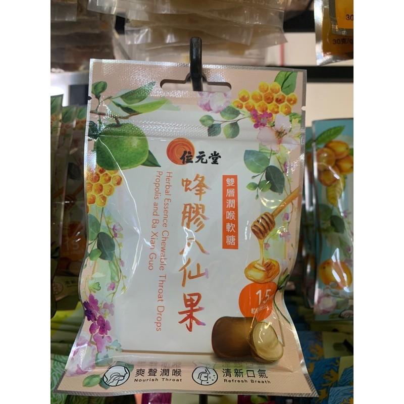 [SBX15] 蜂胶八百仙果软糖.15pcs.位元堂. SBX15