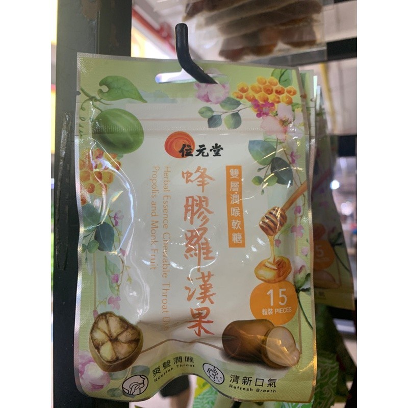 [SFJ41] 蜂胶罗汉果软糖 15粒.位元堂. SFJ41