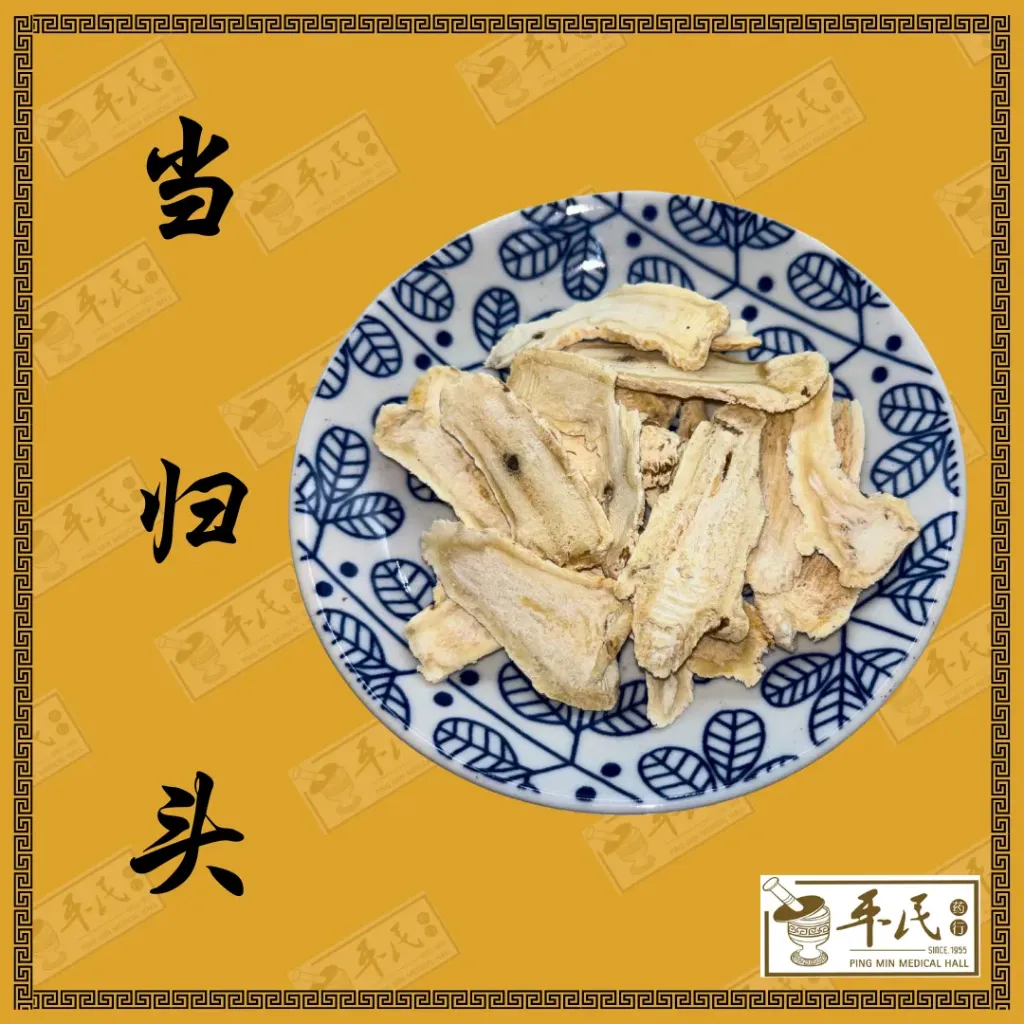 当归头(大粒)..草药.Dang Gui tou; HDG15