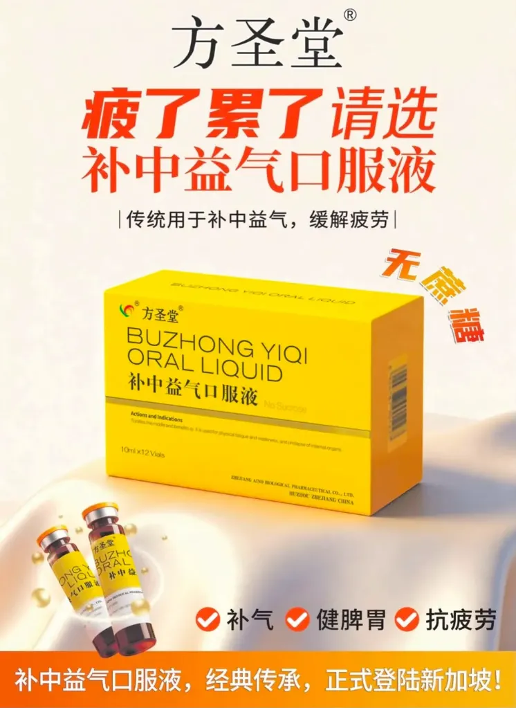 补中益气口服液.方圣堂.10ml x 12bottel. JBZ01