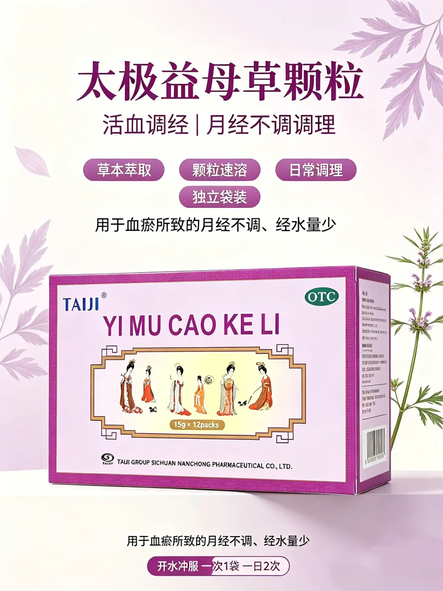 益母草颗粒.太极.15g X 12pcs.Yi Mu Cao Ke Li. UYM01