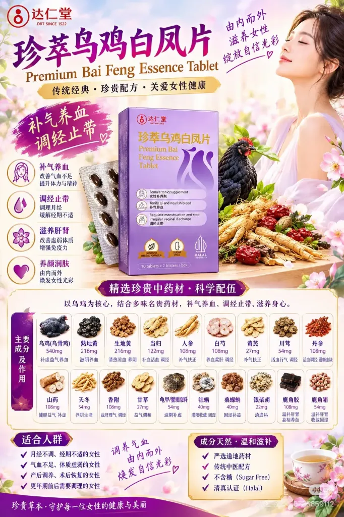 珍萃乌鸡白凤片.达仁堂.20 Tablets.Premium Bai Feng Essence Tablet. WWJ01