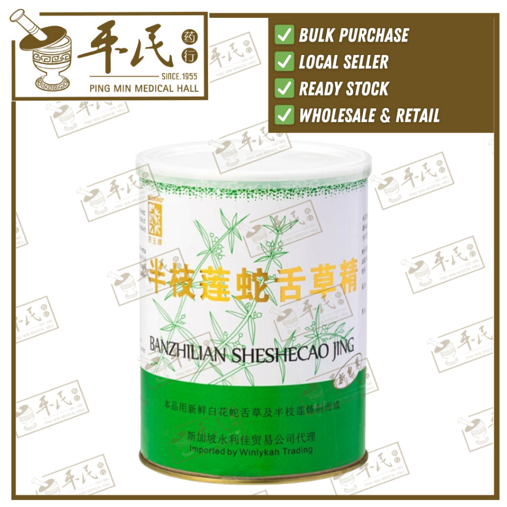 [CBZ11] 半枝莲蛇舌草精.药王.罐. CBZ11